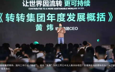 转转集团黄炜：国内二手行业“落后”，症在“免费”