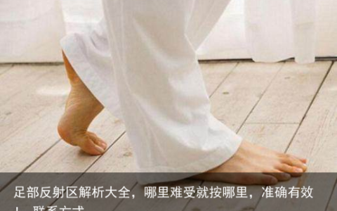 足部反射区解析大全，哪里难受就按哪里，准确有效！-联系方式