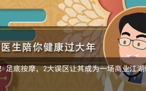 被忽悠40年！足底按摩，2大误区让其成为一场商业江湖骗局-联系方式