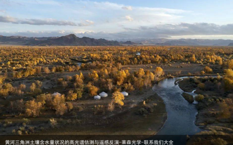 黄河三角洲土壤含水量状况的高光谱估测与遥感反演-莱森光学-联系我们大全