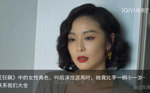 《狂飙》中的女性角色，90后演技派高叶，她竟比李一桐小一岁