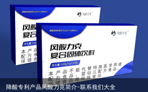 降酸专利产品风酸力克简介