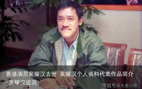 香港演员吴耀汉去世 吴耀汉个人资料代表作品简介-吴耀汉近况