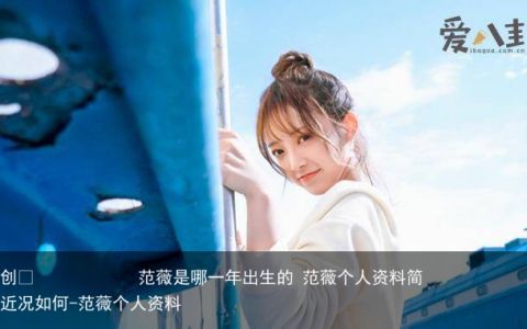 范薇是哪一年出生的 范薇个人资料简介近况如何-范薇个人资料