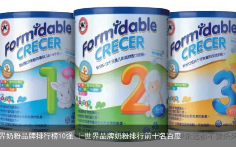 世界奶粉品牌排行榜10强😉-世界品牌奶粉排行前十名百度
