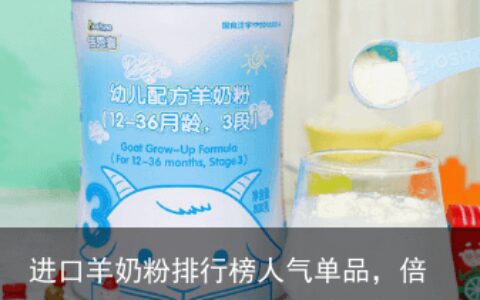 进口羊奶粉排行榜人气单品，倍恩喜综合实力造就好口碑-进口羊奶粉十大排行