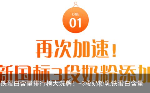 新增48款3段新国标奶粉！DHA+乳铁蛋白含量排行榜大洗牌！-3段奶粉乳铁蛋白含量