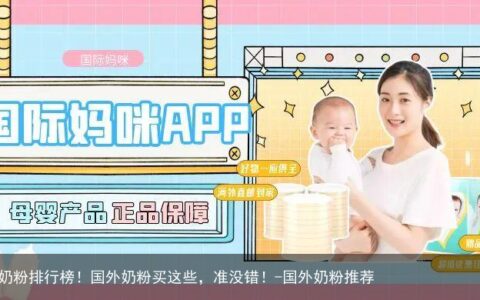 进口奶粉排行榜！国外奶粉买这些，准没错！-国外奶粉推荐