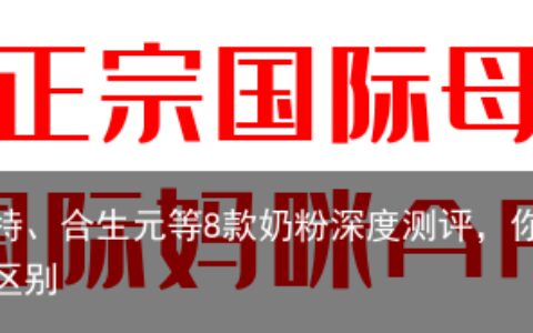 爱他美、佳贝艾特、合生元等8款奶粉深度测评，你选哪一款？-爱他美和合生元区别