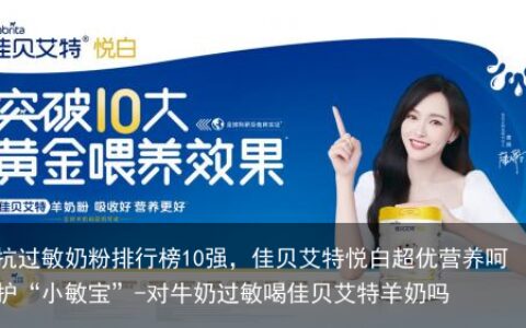 抗过敏奶粉排行榜10强，佳贝艾特悦白超优营养呵护“小敏宝”-对牛奶过敏喝佳贝艾特羊奶吗