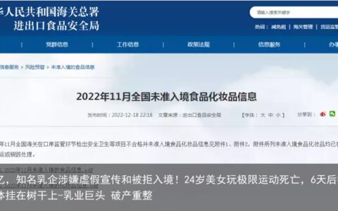 年赚百亿，知名乳企涉嫌虚假宣传和被拒入境！