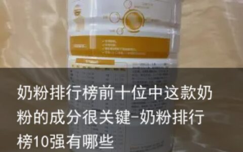 奶粉排行榜前十位中这款奶粉的成分很关键-奶粉排行榜10强有哪些