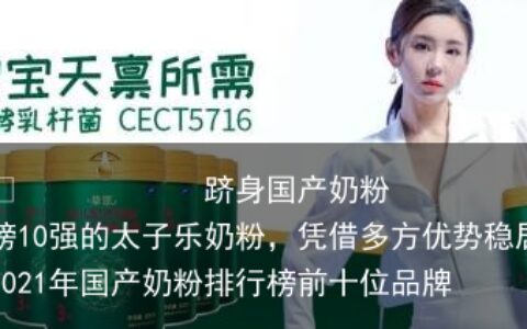 跻身国产奶粉排行榜10强的太子乐奶粉，凭借多方优势稳居C位
