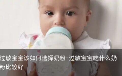 过敏宝宝该如何选择奶粉-过敏宝宝吃什么奶粉比较好