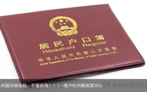 落户杭州超详细流程，不看后悔！！！-落户杭州新政策2022