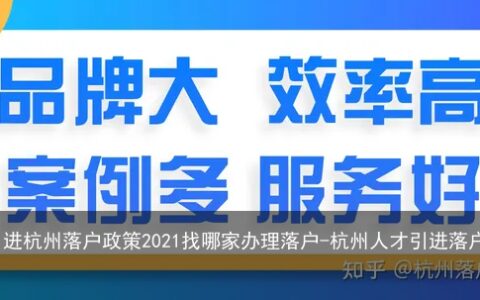 杭州人才引进杭州落户政策2021找哪家办理落户-杭州人才引进落户条件2020