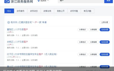 杭州市人才落户全过程-杭州人才落户细则