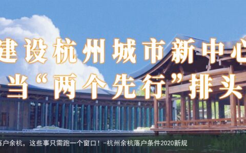便民新政出炉！落户余杭，这些事只需跑一个窗口！-杭州余杭落户条件2020新规