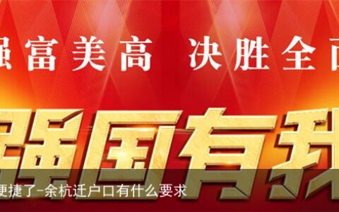 新居民落户余杭更便捷了-余杭迁户口有什么要求