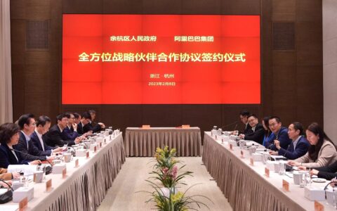 “十年之约”再出发：杭州市余杭区与阿里巴巴再签战略协议