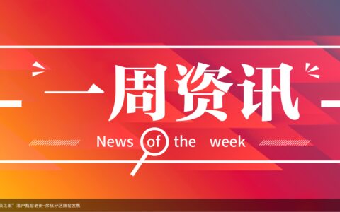 一周资讯 | 杭州余杭区政协首个“委员之家”落户瓶窑老街-余杭分区瓶窑发展