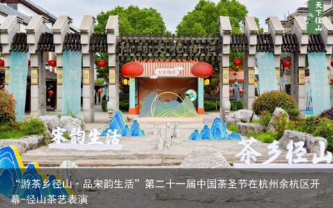 “游茶乡径山·品宋韵生活”第二十一届中国茶圣节在杭州余杭区开幕-径山茶艺表演
