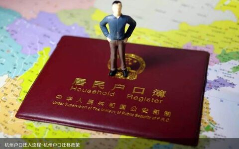 杭州户口迁入流程-杭州户口迁移政策