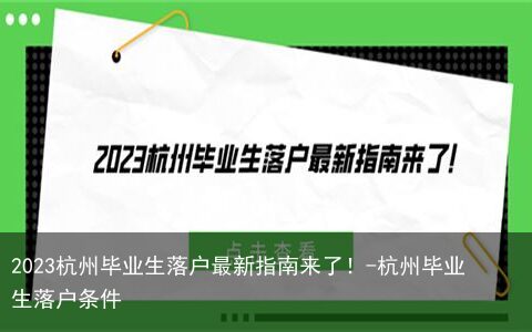 2023杭州毕业生落户最新指南来了！-杭州毕业生落户条件