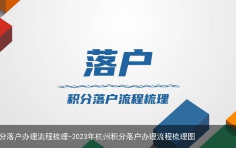 2023年杭州积分落户办理流程梳理-2023年杭州积分落户办理流程梳理图