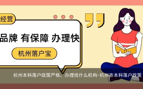 杭州本科落户政策严格，办理找什么机构