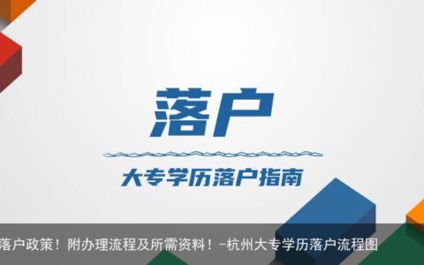 杭州大专学历落户政策！附办理流程及所需资料！-杭州大专学历落户流程图