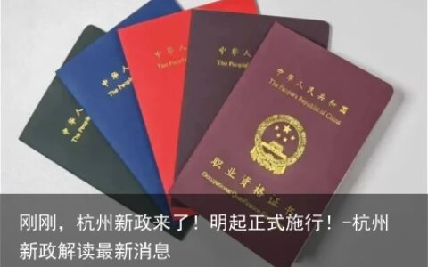 刚刚，杭州新政来了！明起正式施行！-杭州新政解读最新消息
