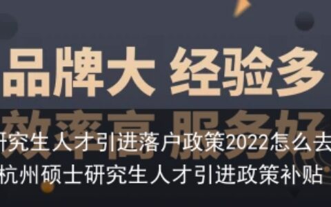 杭州研究生人才引进落户政策2022怎么去办理-杭州硕士研究生人才引进政策补贴