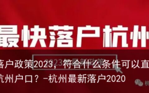 杭州落户政策2023，符合什么条件可以直接落杭州户口？-杭州最新落户2020