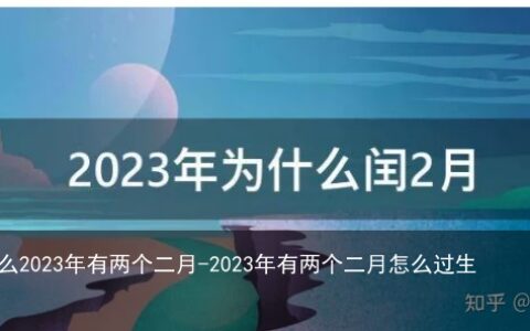 为什么2023年有两个二月-2023年有两个二月怎么过生日