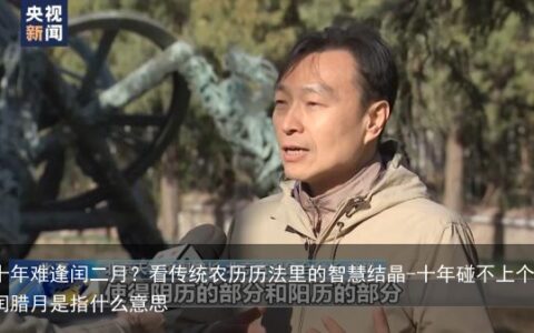 十年难逢闰二月？看传统农历历法里的智慧结晶-十年碰不上个闰腊月是指什么意思