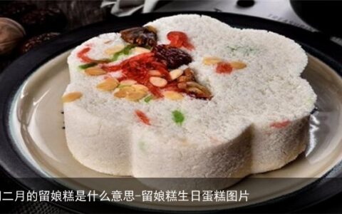 闰二月的留娘糕是什么意思-留娘糕生日蛋糕图片