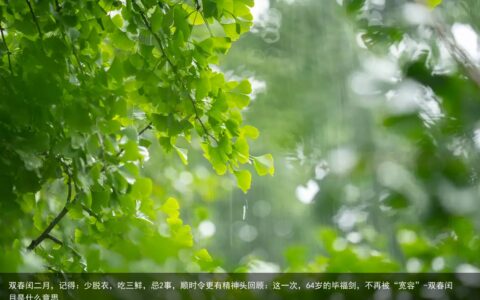 双春闰二月，记得：少脱衣，吃三鲜，忌2事，顺时令更有精神头