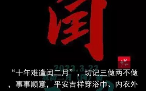 “十年难逢闰二月”，切记三做两不做，事事顺意，平安吉祥-十年难逢初一春