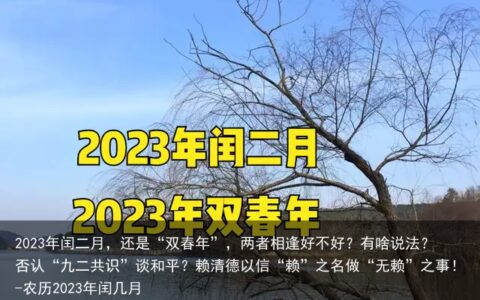 2023年闰二月，还是“双春年”，两者相逢好不好？有啥说法？否认“九二共识”谈和平？赖清德以信“赖”之名做“无赖”之事！-农历2023年闰几月