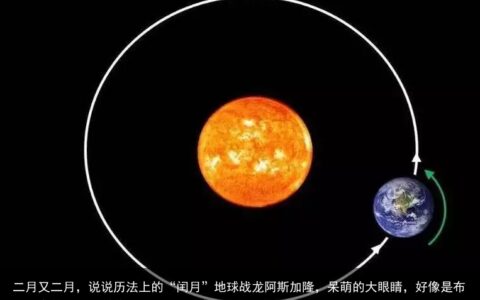 二月又二月，说说历法上的“闰月”地球战龙阿斯加隆，呆萌的大眼睛，好像是布莱泽奥特曼的吉祥物！-2月闰月的规律是什么