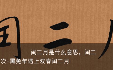 闰二月是什么意思，闰二月几年一次