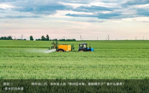 明年闰二月，农村老人说“癸卯迎水兔，春秋晴天少”是什么意思？