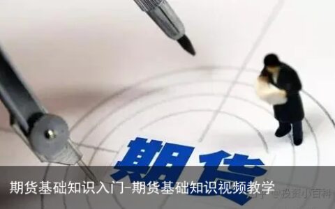 期货基础知识入门-期货基础知识视频教学