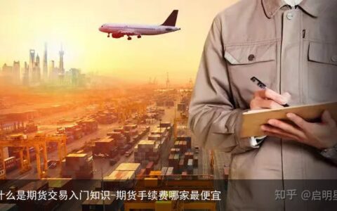 什么是期货交易入门知识-期货手续费哪家最便宜