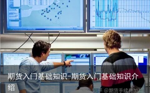 期货入门基础知识-期货入门基础知识介绍