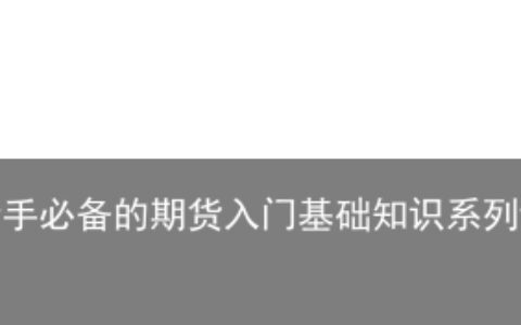 一交易带你走进新手必备的期货入门基础知识系列课程-期货入门教程