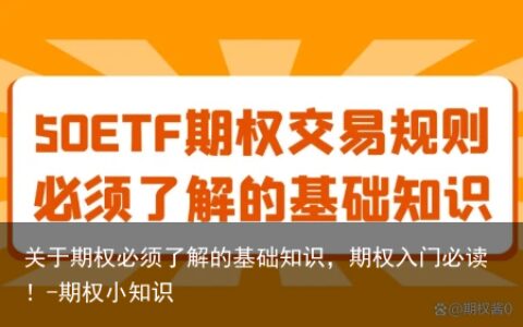 关于期权必须了解的基础知识，期权入门必读！-期权小知识