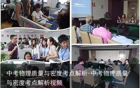 中考物理质量与密度考点解析-中考物理质量与密度考点解析视频