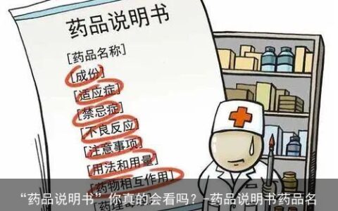 “药品说明书”你真的会看吗？-药品说明书药品名称排列顺序